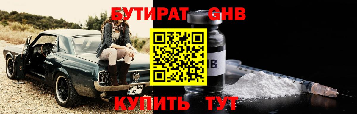 БУТИРАТ жидкий экстази Кубинка